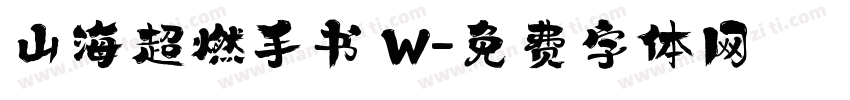 山海超燃手书 W字体转换
